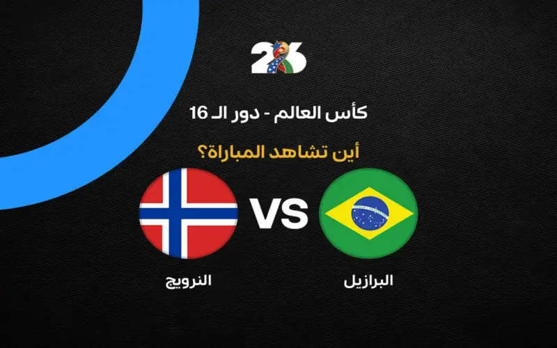 توقيت المواجهة.. القنوات الناقلة لمباراة البرازيل والنرويج في كأس العالم 2026